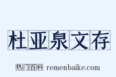 杜亚泉文存是什么意思的图片